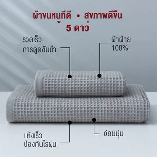 ผ้าเช็ดตัว ผ้าขนหนู ซับน้ำดี ผ้าฝ้าย100% ขนาด34*74cm 70*140cm ผ้าขนหนูซืมน๊้าเร็ว เเห็งเร็ว เกรดโรงแรม Towel