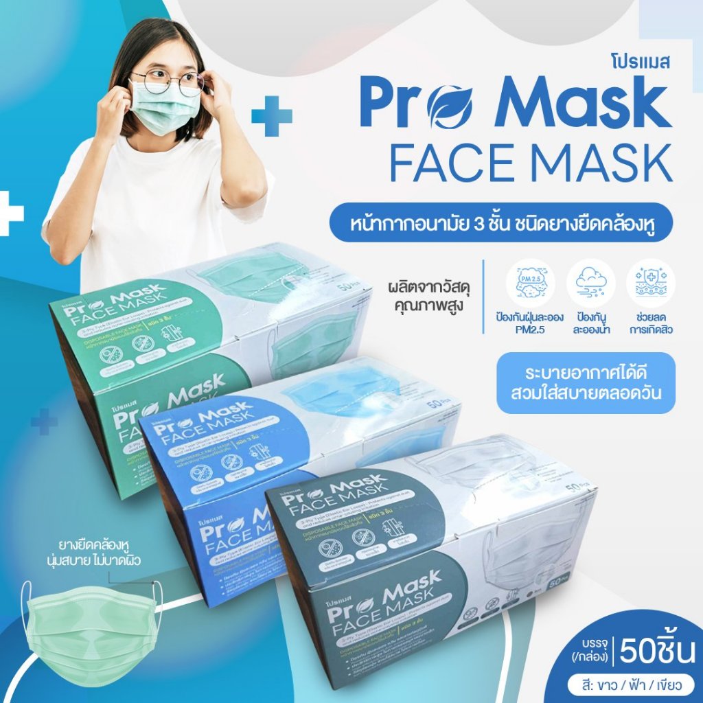 (1กล่อง)Pro Mask หน้ากากอนามัย 3 ชั้น เกรดอุตสาหกรรม (50ชิ้น/กล่อง) อย่างดีของแท้100%