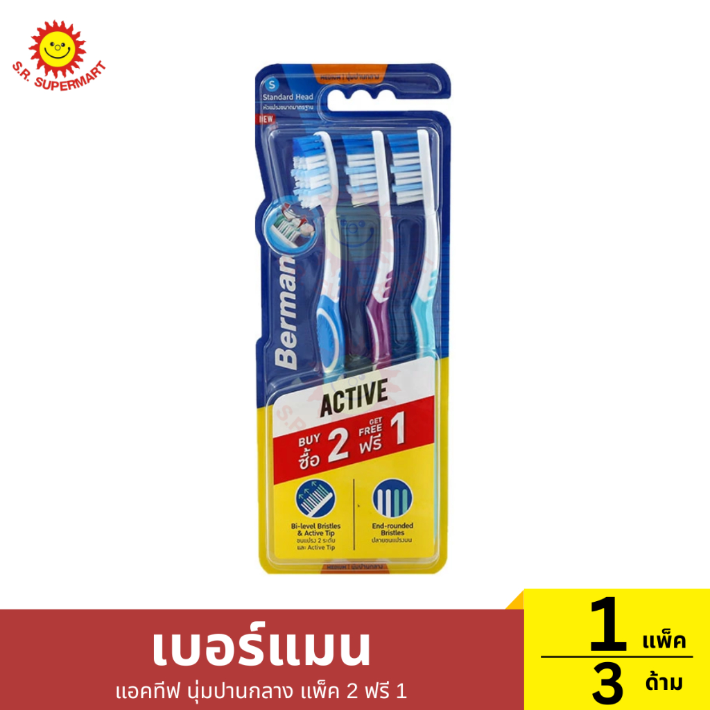 เบอร์แมน แอคทีฟ นุ่มปานกลาง แพ็ค 2 ฟรี 1 1 แพ็ค / ปริมาณ 3 ด้าม
