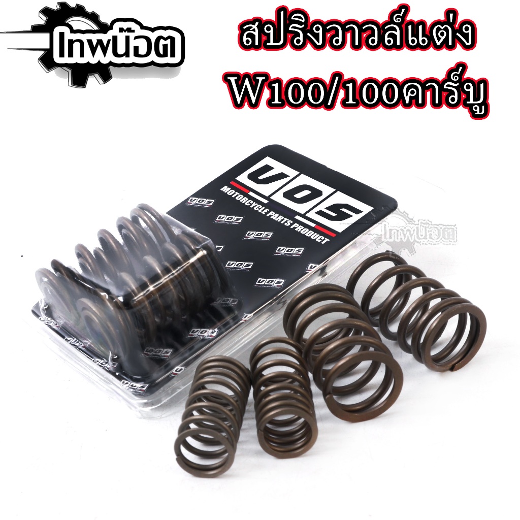 สปริงวาล์วแต่งเวฟ100 100S 110คาร์บู แก้วาวลอยรอบสูง รองรับรอบสูงสุด15000rpm สปริงวาล์วรีแมพ สปริงวาล์วรถแข่ง [เทพน๊อต]