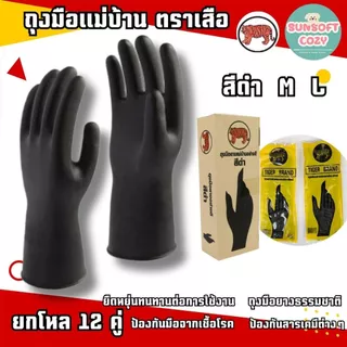 [ 12 คู่ ] ถุงมือยางแม่บ้าน หนา ตราเสือ ของแท้ ใช้งานได้อเนกประสงค์