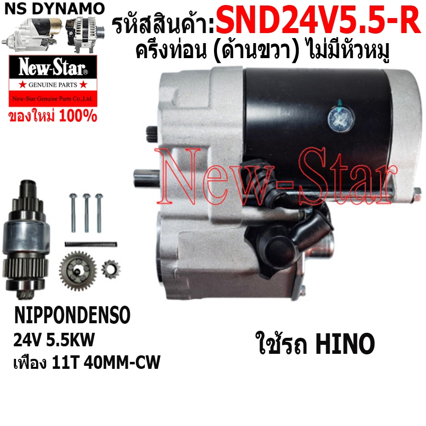 ไดสตาร์ท ครึ่งท่อน ไม่มีหัวหมู ด้านขวา(R) ใช้รถ HINO รถทั่วไป 24V 5.5KW 11ฟัน ประกันโดย ร.ง.New-Star+ไดใหม่