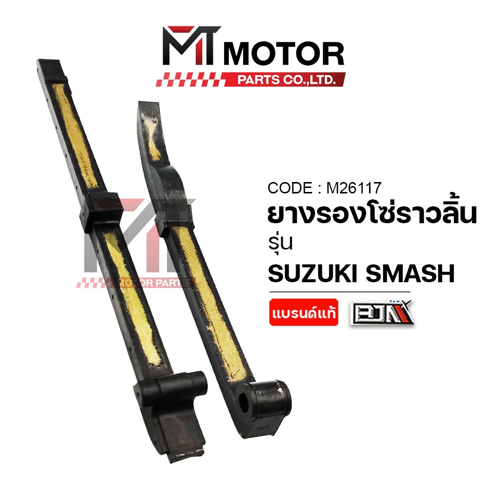 (M26117) ยางรองโซ่ราวลิ้น SUZUKI SMASH, SMASH REVO [MTMotorParts] ยางรองโซ่ราวลิ้นสแมช ยางดันโซ่ราวลิ้นSMASH