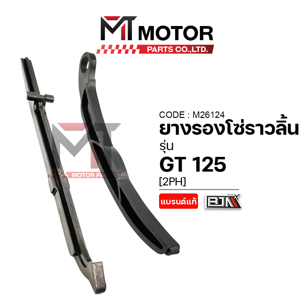 (M26124) ยางรองโซ่ราวลิ้น YAMAHA GT 125, GRAND FILANO [2PH] [MT] ยางประคองโซ่ สะพานโซ่ราวลิ้นFILANO