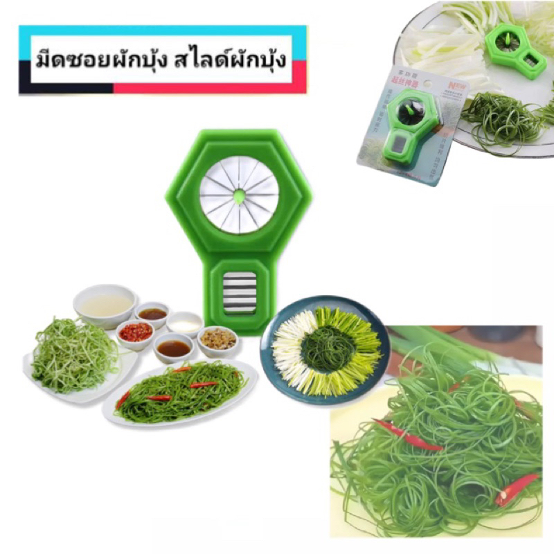 พร้อมส่ง 🇹🇭 ที่กรีดผักบุ้ง มีดซอยผักบุ้ง มีดปอกผักบุ้ง ทำผักบุ้งฝอยหั่นผัก ต้นหอม ดอกพลัม ✔️ ใช้ง่าย