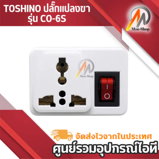 TOSHINO Plug แปลงขา รุ่น CO-6S ขนาด 1ช่อง 1สวิทซ์ แปลงขา เป็น 2ขาแบน