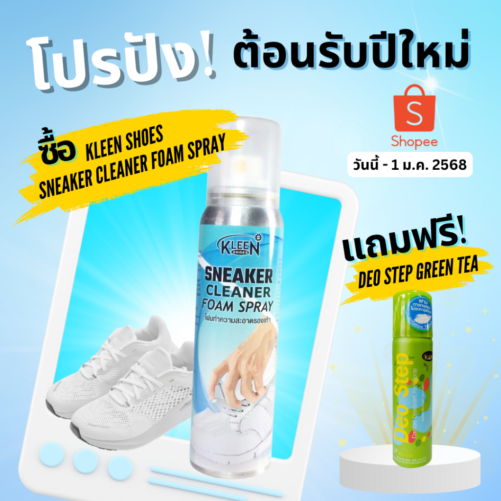 โปรปัง! ซื้อโฟมทำความสะอาดรองเท้าผ้าใบ 100ml Sneaker Cleaner Foam Spray แถม Deo Step Green Tea!