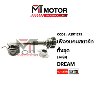 (A2511273) SET เฟืองแกนสตาร์ท ทั้งชุด HONDA DREAM [BJN x MT]…
