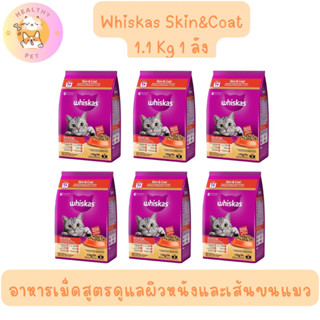 Whiskas Skin and Coat 1 ลัง อาหารเม็ดแมวโตเพื่อสุขภาพขนและผิ…