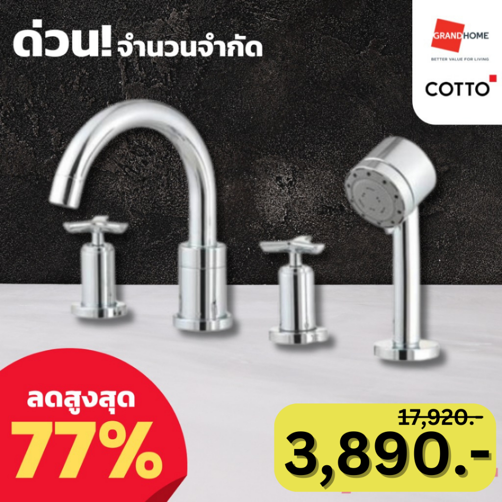[2 ตัวสุดท้าย] COTTO ก๊อกผสมอ่างอาบน้ำ + ฝักบัว CROSS CT255C19S41 - หมดแล้วหมดเลย