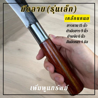 มีดลาบรุ่นเล็กทำจากเหล็กแหนบ เข้าด้ามไม้ประดู่