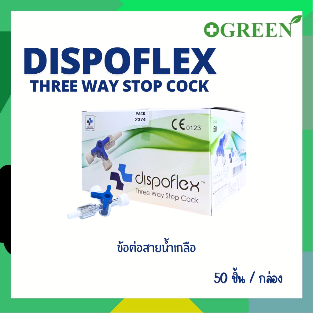 DISPOFLEX ทรีเวย์ Three way สามทาง 3 Way ข้อต่อ สายน้ำเกลือ Three-Way Stopcock 50 อัน/กล่อง