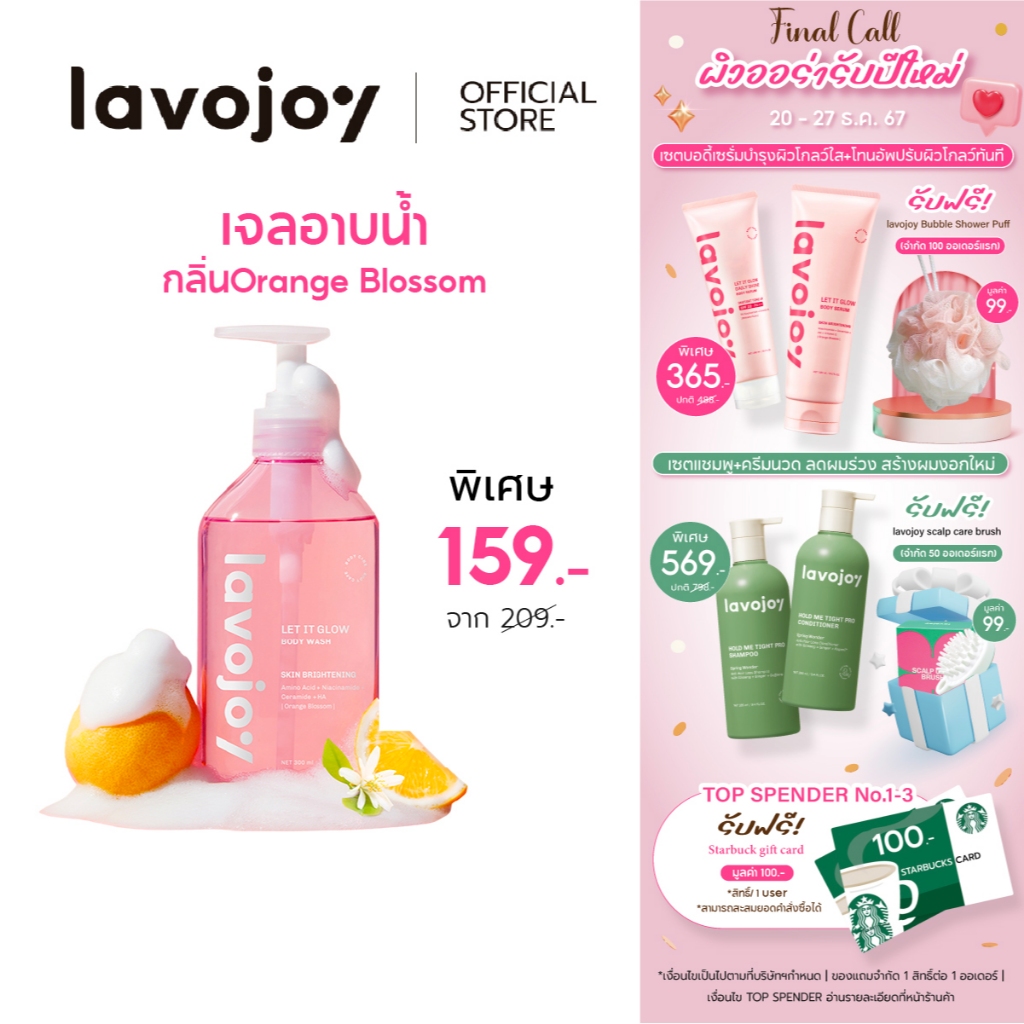 lavojoy Let It Glow Body Wash 300ml เจลอาบน้ำ สูตรอ่อนโยน เสริมเกาะป้องกันให้ผิวแข็งแรง คงความชุ่มชื่นให้ผิวขาวกระจ่างใส