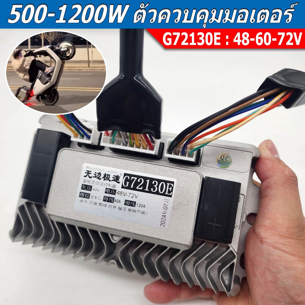 G72130E กล่องควบคุมรถไฟฟ้า 1200W/1500W จักรยานไฟฟ้า สกู้ตเตอร์ไฟฟ้า 48V-72V กล่องคอนโทรนมอเตอร์ กล่อ