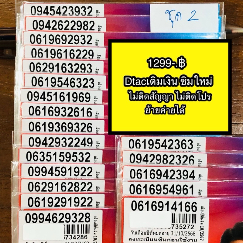 ซิมมงคลDtacเติมเงินซิมใหม่1299-.ชุด2/ไม่ติดสัญญา,ย้ายค่ายได้