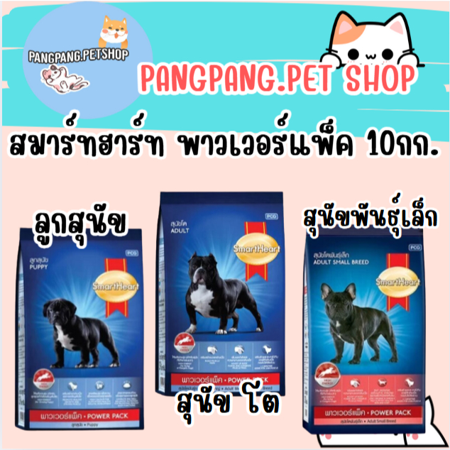 SmartHeart Power Pack สมาร์ทฮาร์ท พาวเวอร์แพ็ค ทุกสูตร 10 kg