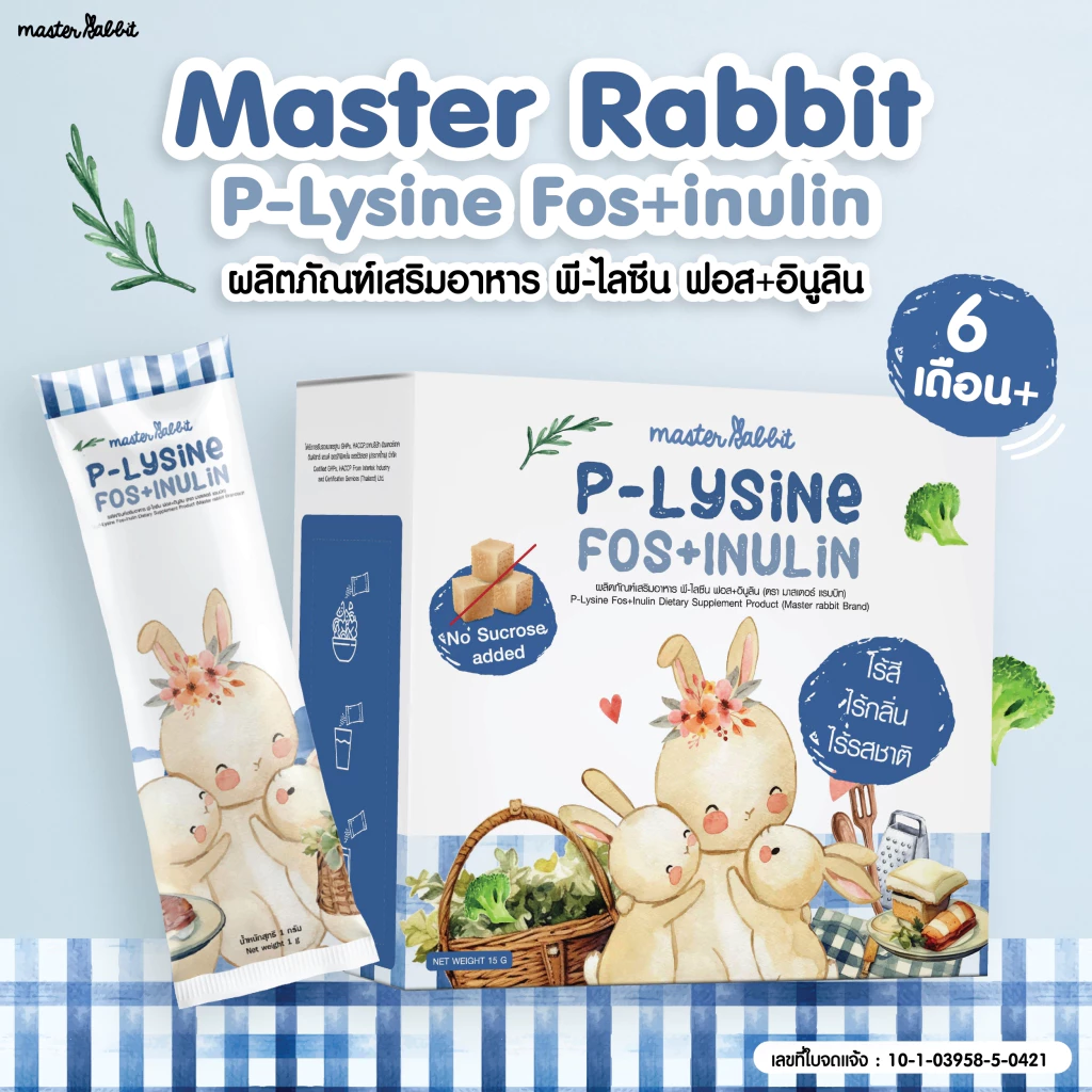 พรีไลซีน ใหม่!!! Master Rabbit P-Lysine Fos+Inulin ชงใส ไม่มีกลิ่น ไม่มีสี ไม่มีรสชาติ ชงกับอะไรก็ได้ ลูกกินเก่ง ขับถ่าย thumbnail 3