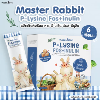 พรีไลซีน ใหม่!!! Master Rabbit P-Lysine Fos+Inulin ชงใส ไม่มีกลิ่น ไม่มีสี ไม่มีรสชาติ ชงกับอะไรก็ได้ ลูกกินเก่ง ขับถ่าย