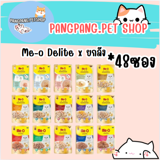 ( ยกลัง) Me-O delite มีโอ ดีไลท์ อาหารเปียกแมว ชนิดซอง 70g มี 48ซอง ยกลัง