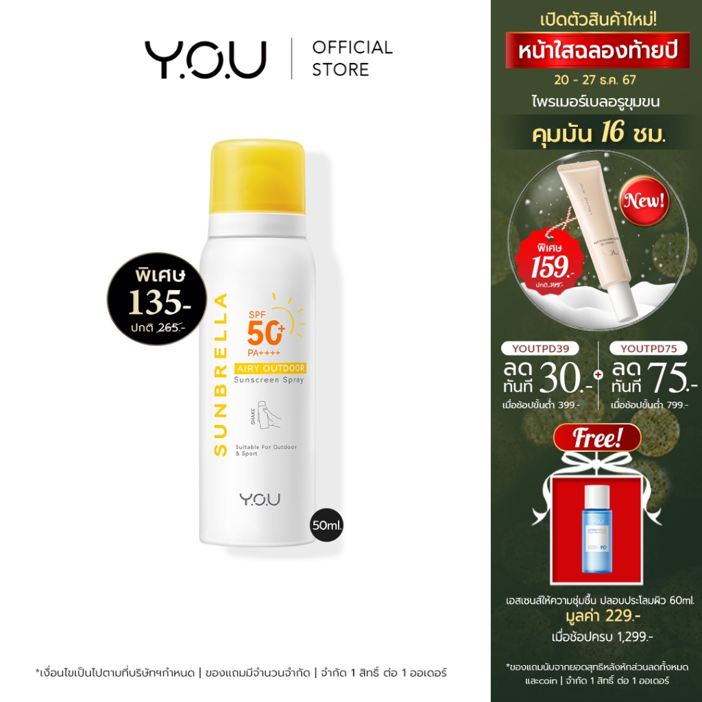 YOU SUNBRELLA Airy Outdoor Sunscreen Spray SPF 50+ PA ++++ สเปรย์กันแดด เนื้อละอองบางเบา สำหรับผิวหน้าและผิวกาย