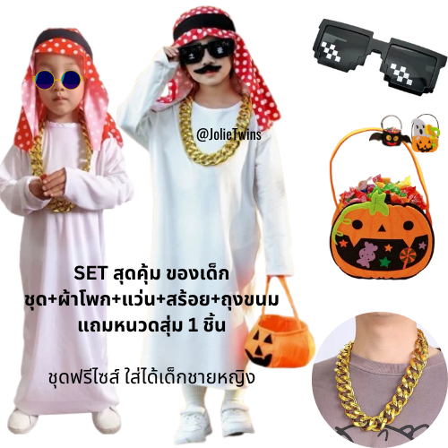 พร้อมส่ง ชุดเซ็ตอาหรับสุดคุ้มไซส์เด็ก Arabic costume cosplay ชุดเสี่ย ชุดคนรวย ชุดเศรษฐีดูไบ ชุดคอสตูม for kids 18032