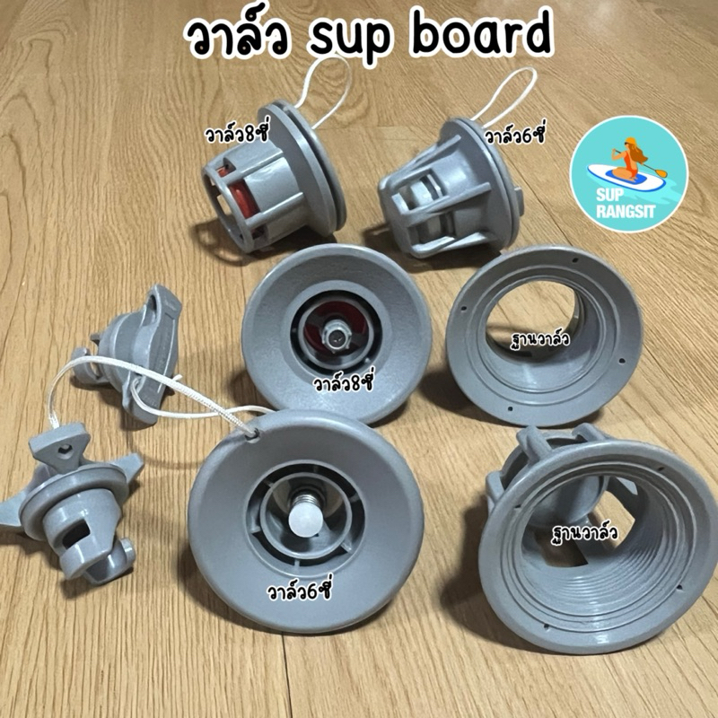 พร้อมส่ง อะไหล่วาล์วsup board สำหรับเปลี่ยนซ่อมแซม