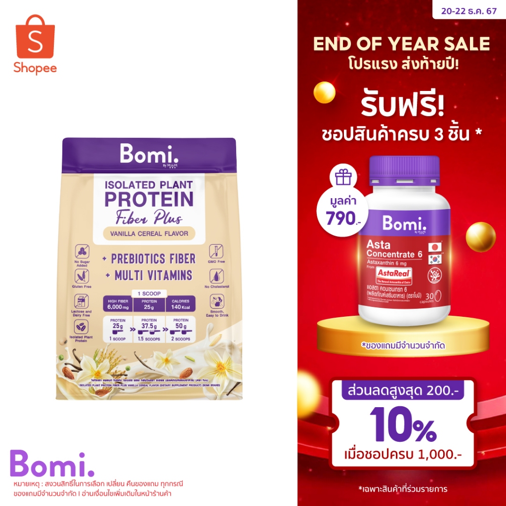 Bomi Isolated Plant Protein Fiber Plus Vanilla Cereal Flavor (520g)โปรตีนพืชไฟเบอร์สูง ย่อยง่าย ไม่ฝืดคอ กลิ่นวนิลลา