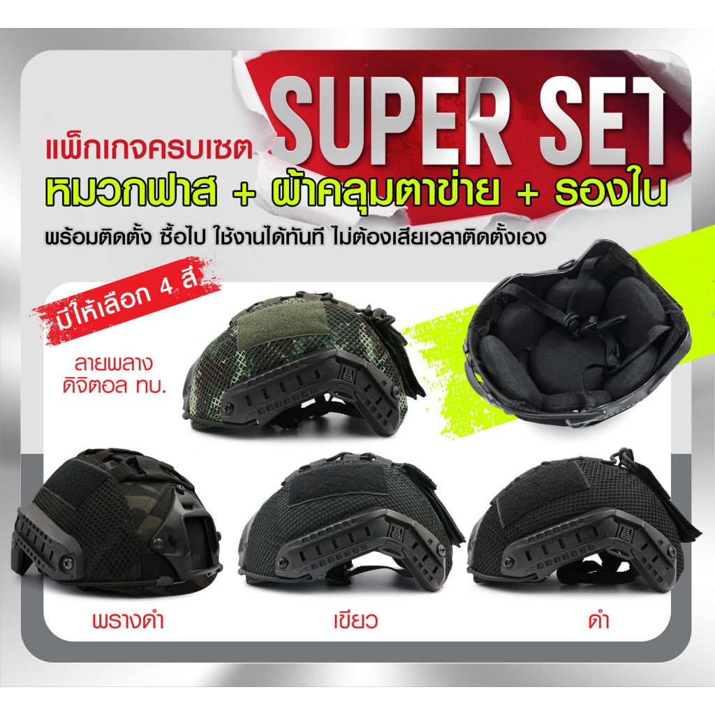 SUPER SET หมวกฟาส MH / PJ พร้อมติดตั้ง 1 ชุด ประกอบด้วย หมวกฟาส + ผ้าคลุมตาข่าย + รองในนิ่ม