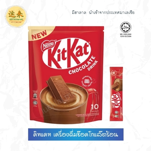คิทแคท เครื่องดื่มช็อคโกแล็ตร้อน 10 ซอง KITKAT Chocolate Drink