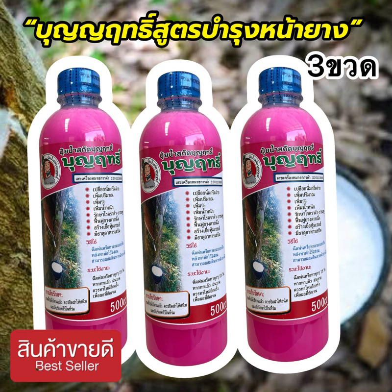 บุญญฤทธิ์สูตรบำรุงหน้ายางปลอดสารเร่งโปร 3ขวดฟรีแปรง