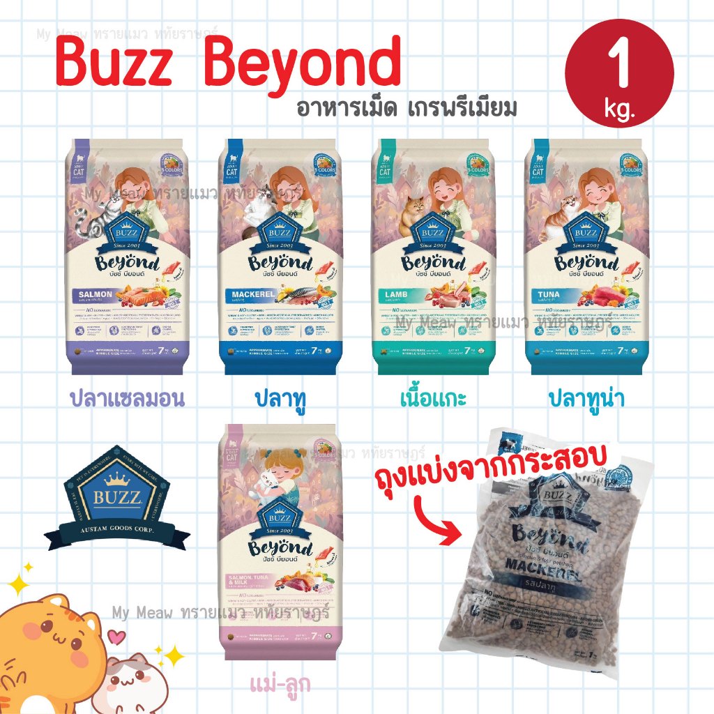 🔥 ถุงแบ่ง 1 kg. 🔥 Buzz Beyond Cat อาหารแมว เกรดพรีเมี่ยม บัซซ์ บียอนด์ กลูเตนฟรี สำหรับแมวโต