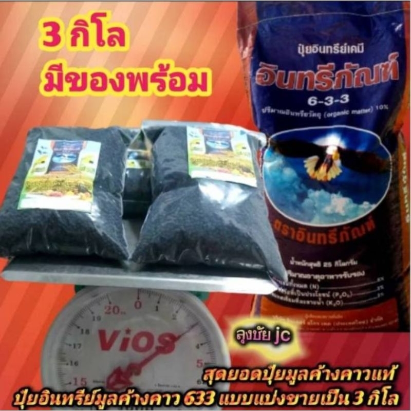 3 กิโลกรัม ปุ๋ยอินทรีย์เคมีอินทรีย์ภัณฑ์ 633  เป็นปุ๋ยอินทรีย์ขี้ค้างคาวแท้เป็นปุ๋ยอเนกประสงค์ให้ได้