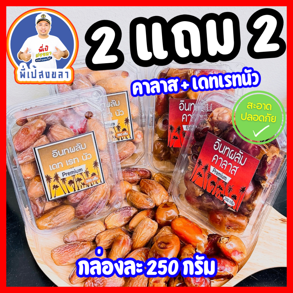 [โปรโมชั่น!!!] อินทผลัมสองสายพันธุ์ เดทเรทนัวและคาลาส byพี่เป้สงขลา