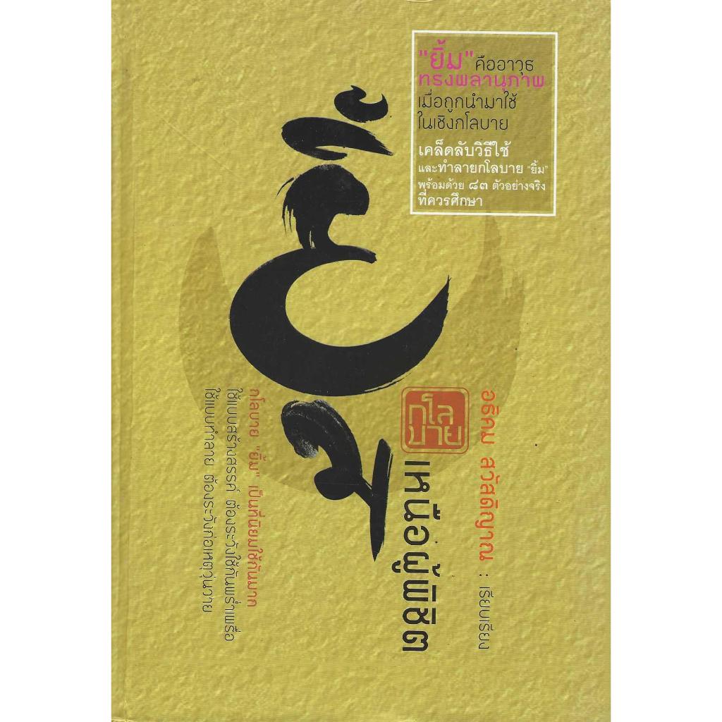 หนังสือ ยิ้ม กโลบายเหนือผู้พิชิต (ปกแข็ง)