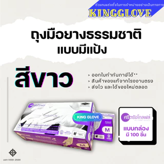ถุงมือยางสีขาว แบบมีแป้ง ศรีตรังโกลฟส์ กล่องสีม่วง | 1 กล่องมี 50 คู่