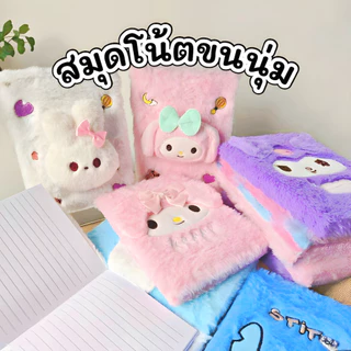 สมุดโน๊ตขนนุ่มลายการ์ตูนน่ารัก (สมุดขนนุ่ม Fluffy) มีหลายลายให้เลือก สมุดน่ารักฟรุ้งฟริ้ง สมุดคุณหนู สมุดไดอารี่ Diary