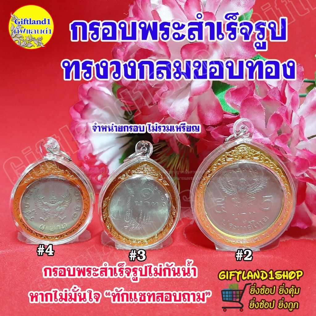 กรอบสำเร็จรูปใส่เหรียญครุฑ กรอบพระสำเร็จรูป กรอบเปล่าไม่มีเหรียญ(พร้อมส่ง)