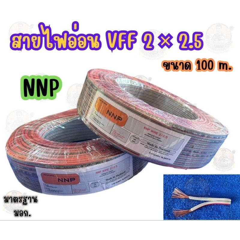สายไฟอ่อน สายลำโพง DC  VFF 2×0.5 - 2×2.5 ขนาด 100 เมตร สายฝอย ทองแดงแท้  ( NNP ) - รูปที่ 7