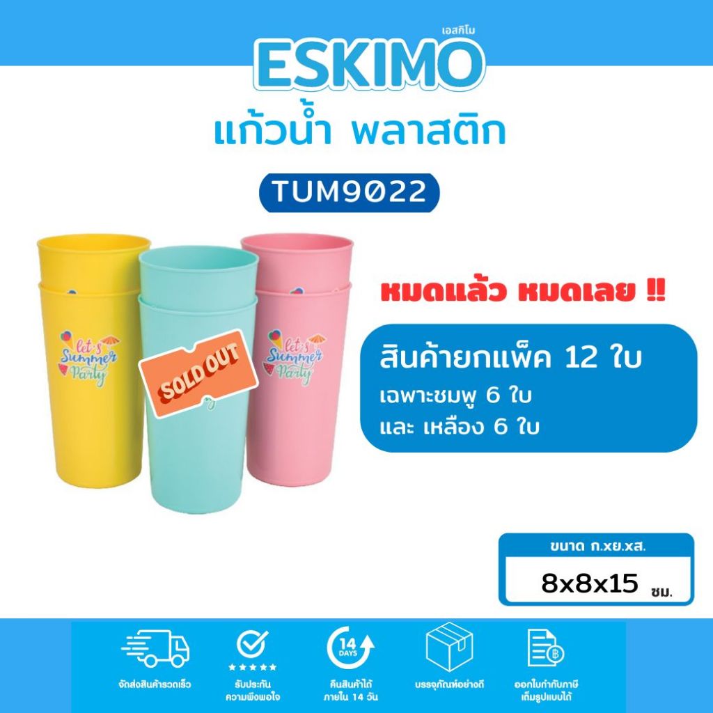 แพ็ค 12 ใบ Eskimo แก้วน้ำพลาสติก แก้วน้ำดื้ม สีสดใส สำหรับใส่น้ำดื่ม ใช้ได้ทั้งในบ้าน และนอกบ้าน TUM9022 ชมพู6เหลือง6