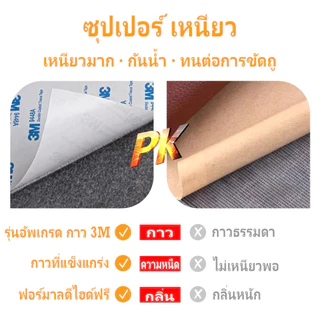 ซื้อ1 แถม1 CODลด 50% หนังเทียม PU แบบมีกาวในตัว 3M กาวคุณภาพสูง ซ่อมเบาะโซฟา เบาะรถ คอลโซล โปรดอ่านก่อนซื้อ ให้กาวฟรี 3C