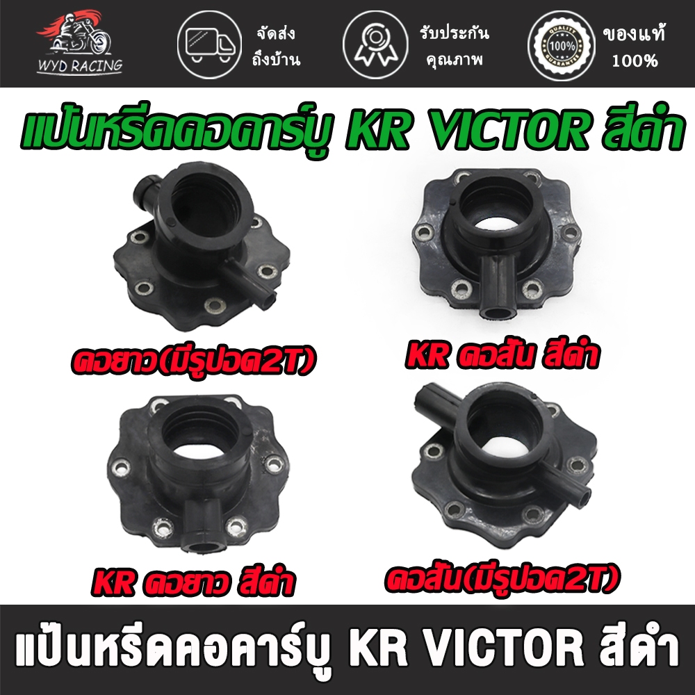 แป้นหรีดคอคาร์บู KR คอหรีดKRมีหลายรุ่น มีคอ คอสั้น(มีรูปอดอุด2T) และ คอยาว(มีรูปอดอุด2T)