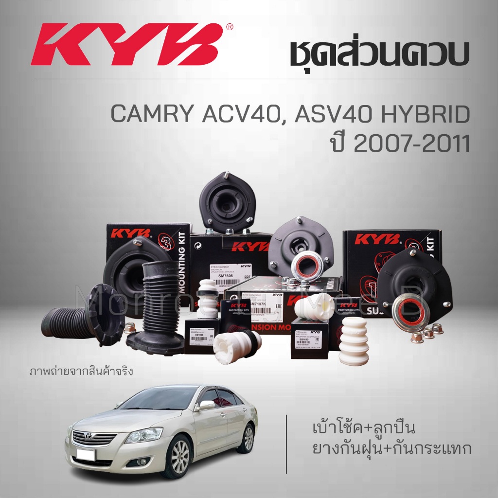 KYB ชุดส่วนควบโช๊คอัพ TOYOTA CAMRY ACV40, ASV40 HYBRID ปี 2007-2011 เบ้าโช้ค+ลูกปืน ยางกันฝุ่น ยางกันกระแทก