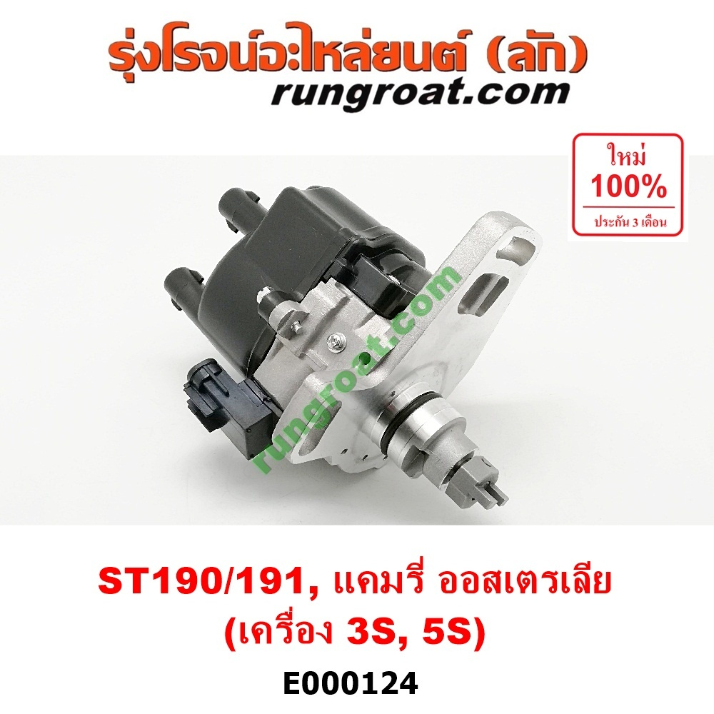 E000124 จานจ่าย3SFE จานจ่าย5SFE จานจ่ายโตโยต้า3S โคโรน่า จานจ่ายST190 ST191 AT190 AT191 จานจ่ายแคมรี่ คัมรี่ CAMRY ACV10