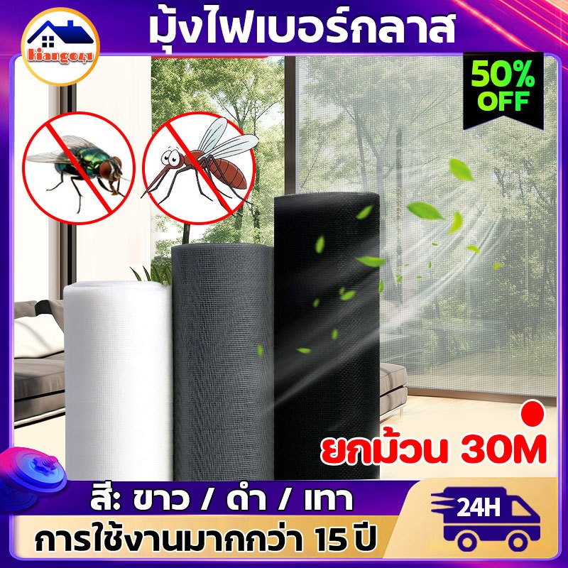 (ยกม้วน30m)กว้าง0.7m-1.5m ตาข่ายมุ้งลวด มุ้งลวดไฟเบอร์กลาส กันยุง กันแมลง สีดำ/เทา/ขาว มุ้งติดหน้าต่