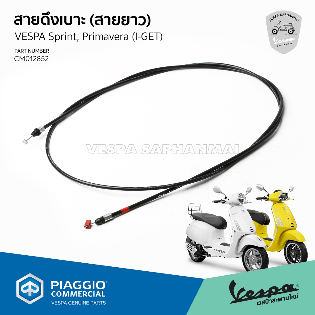 [CM012852] สายดึงเบาะ เส้นบน สายยาว Vespa สายดึงเปิดเบาะ เวสป้า Sprint, Primavera 125 150 i get