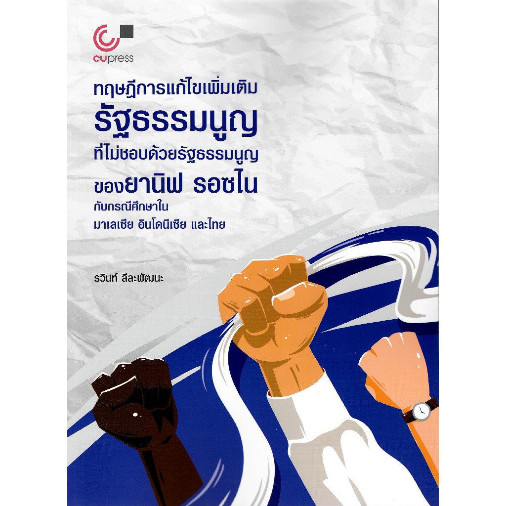 chulabook 9789740343578ทฤษฎีการแก้ไขเพิ่มเติมรัฐธรรมนูญที่ไม่ชอบด้วยรัฐธรรมนูญของยานิฟ รอซไน กับกรณีศึกษาในมาเลเซีย อินโ