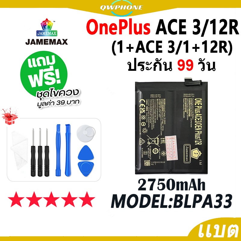แบตโทรศัพท์มือถือ ใช้กับ OnePlus Ace3 / OnePlus 12R JAMEMAX แบตเตอรี่ 1+ACE3 , 1+12R Battery Model B