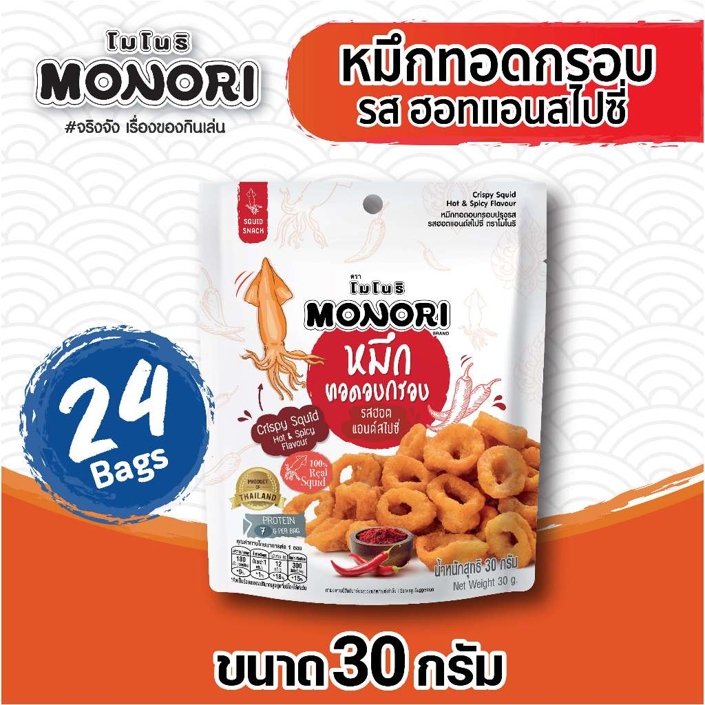 โมโนริ หมึกทอดอบกรอบ รสสไปซี่ 30 กรัม (แพ็ค24)