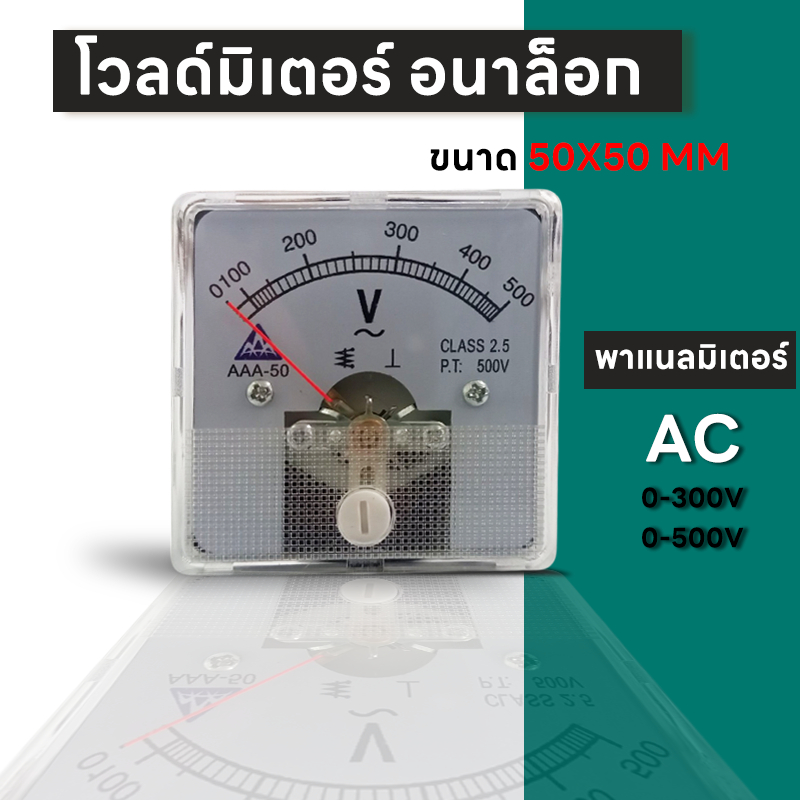 AAA โวลท์มิเตอร์ ขนาด 50x50mm. ต่อตรง ใช้วัดแรงดันไฟฟ้ากระแสสลับ(AC) มิเตอร์โวลต์ มิเตอร์เข็ม มิเตอร์อนาล็อก