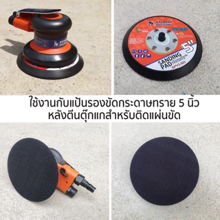 เครื่องขัดกระดาษทรายลม เครื่องขัดใช้ลม 5" Orbital Sander รุ่น 5118 และ 5130 SUMO ขัดสีรถยนต์ ขัดไม้